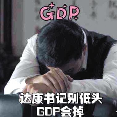 达康书记被玩成表情包