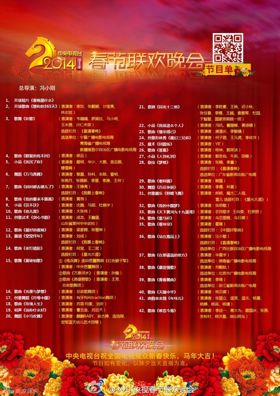 2014央视马年春晚节目单正式发布