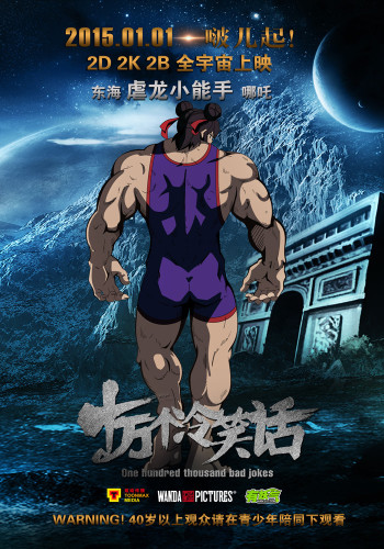 《十万个冷笑话》曝人物海报特辑