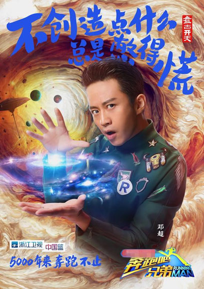 《奔跑吧兄弟3》曝邓超盘古开天海报