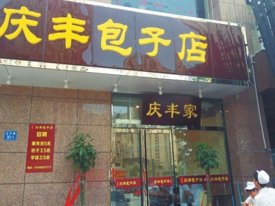 郑州版“庆丰包子店”涉嫌侵权无照经营被责令停业