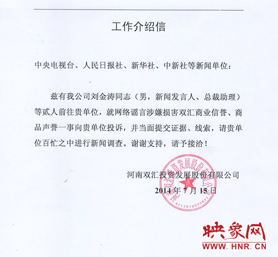 双汇新闻发言人进京介绍信