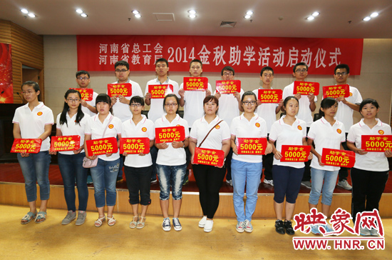 8月22日，河南省2014“金秋助学”活动启动仪式在省总工会举行。