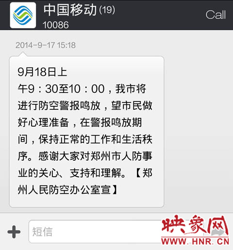 郑州市人防办给市民发送的提醒短信。