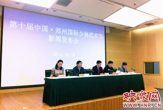 10月18日，第十届中国郑州国际少林武术节组委会召开新闻发布会。