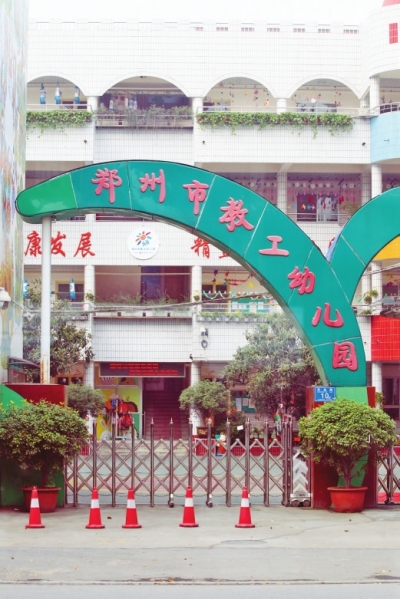 郑州市教工幼儿园此次受影响较大