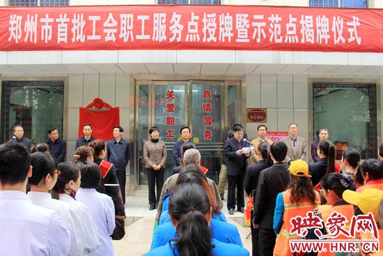 11月5日，郑州市总工会举行郑州市首批“工会职工服务点”授牌暨示范点揭牌仪式。
