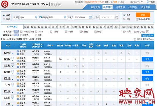 春运火车票开售首日，北京至郑州仅有少量无座票。