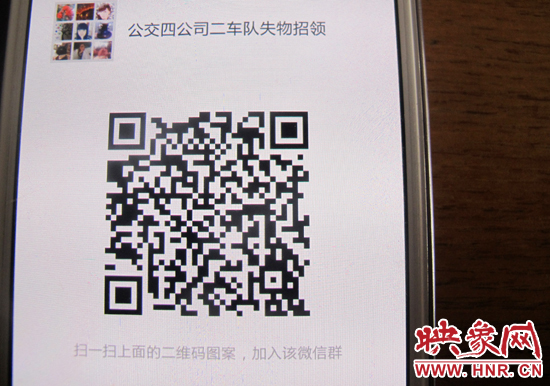 郑州公交建立失物招领微信群 扫描二维码即可查询