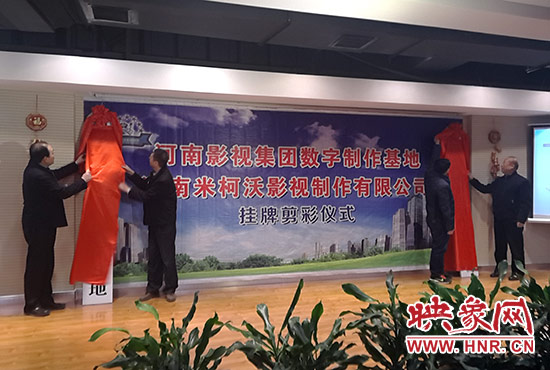 河南影视集团数字制作基地暨河南米柯沃影视制作有限公司挂牌