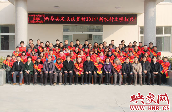 2月13日，“西华县定点扶贫村2014‘新农村文明标兵’表彰座谈会”在西华县举行。
