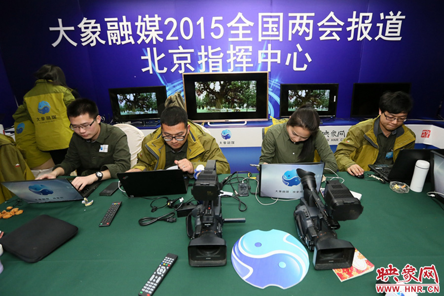 大象融媒2015全国两会报道北京指挥中心内一片繁忙景象