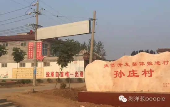 孙庄村村口写有“投案自首唯一出路”的标语。新京报记者安钟汝 摄