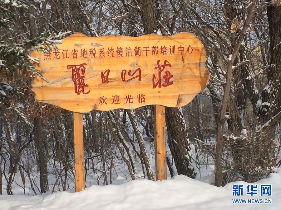 位于全国知名景区镜泊湖畔的丽日山庄（2013年12月9日摄）。新华社记者程子龙摄