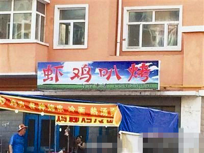 烧烤店起名太低俗。
