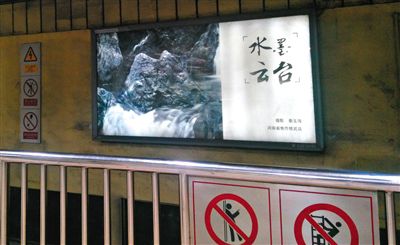 昨日，在北京地铁1号线、2号线的建国门、四惠东、大望路等流量较大的站点，秦玉海的摄影作品仍悬挂在轨道两侧。这些作品命名统一为“水墨云台”，署名均为秦玉海。