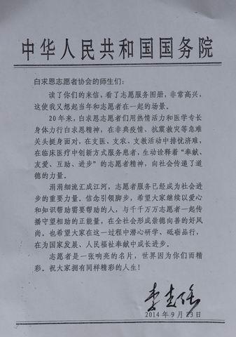 李克强给吉林大学白求恩协会回信