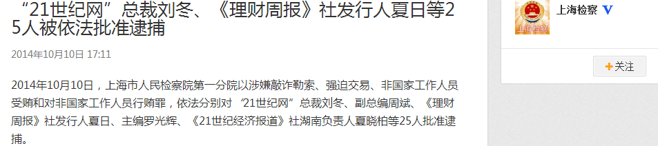21世纪网总裁刘冬等25人被批捕涉敲诈勒索等罪