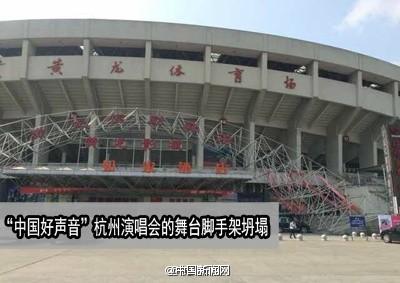“中国好声音”演唱会舞台脚手架坍塌致一死一伤