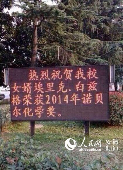 安徽蚌埠一中挂出“热烈祝贺我校女婿埃里克·白兹格荣获2014年诺贝尔化学奖”的标语