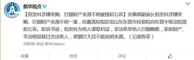 安徽原副省长倪发科涉收受巨额贿赂等被提起公诉
