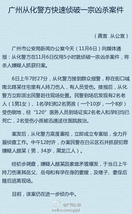广州从化一家五人遭刺杀 2名老人1名孕妇死亡