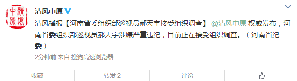 河南省委组织部巡视员郝天宇接受组织调查