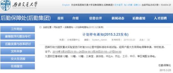 西南交大的停电通知披露了中国500公里动车组试验的消息（网页截图）