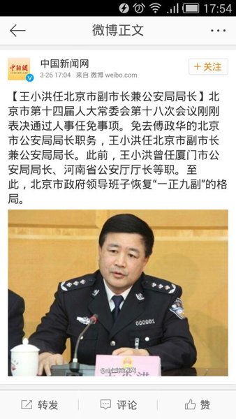 3月26日，中国新闻网官方微博发出王小洪任北京副市长兼公安局局长的消息。