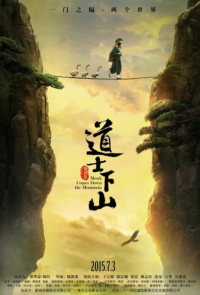 陈凯歌《道士下山》定档7月3日