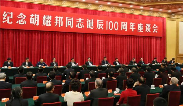 纪念胡耀邦诞辰100周年座谈会举行 七常委出席
