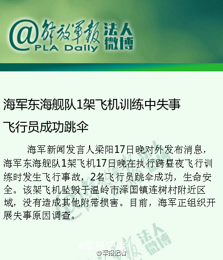 海军东海舰队1架飞机训练中失事飞行员成功跳伞