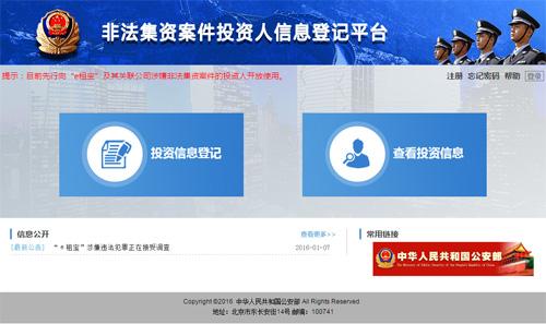 公安部开通非法集资登记 先对e租宝投资人开放