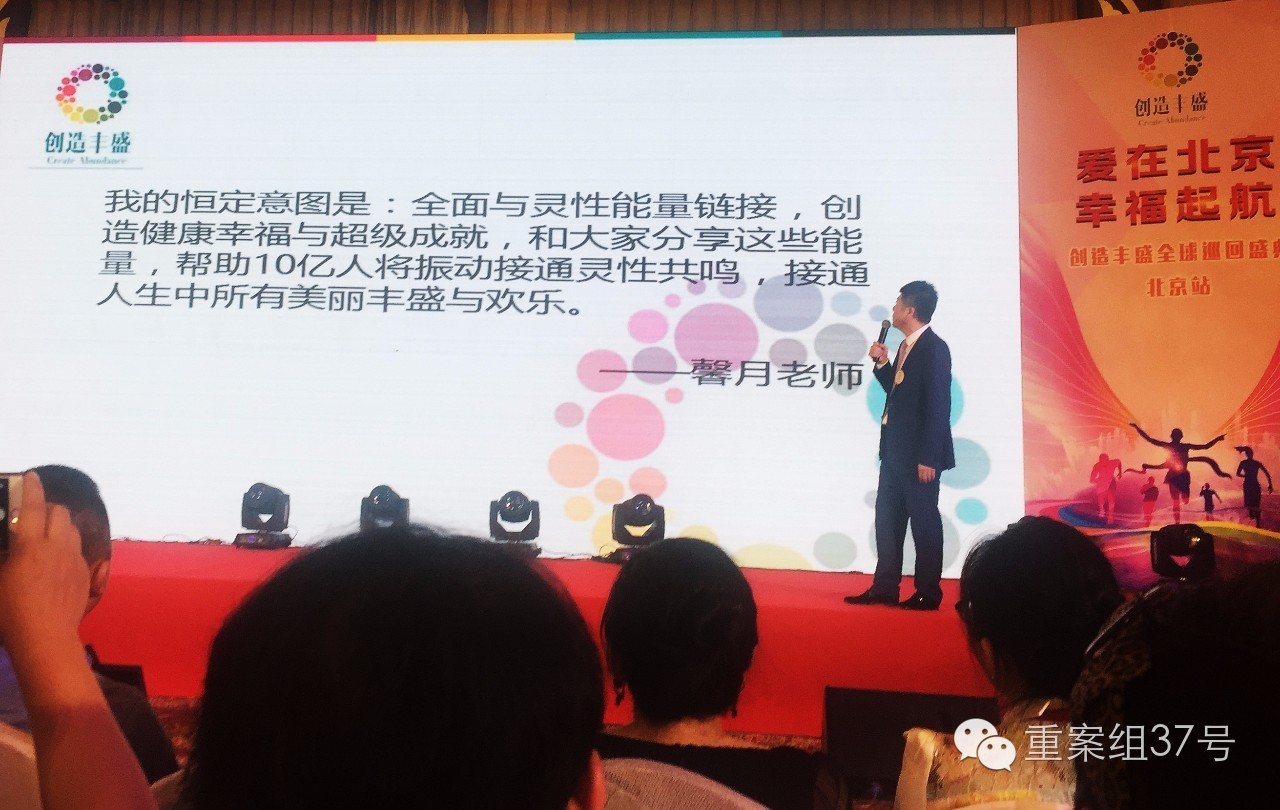 六月初“创造丰盛”北京盛典现场，主持人给大家讲解“馨月老师”的心灵鸡汤。