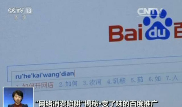 广告当诱饵 借百度推广虚假营销