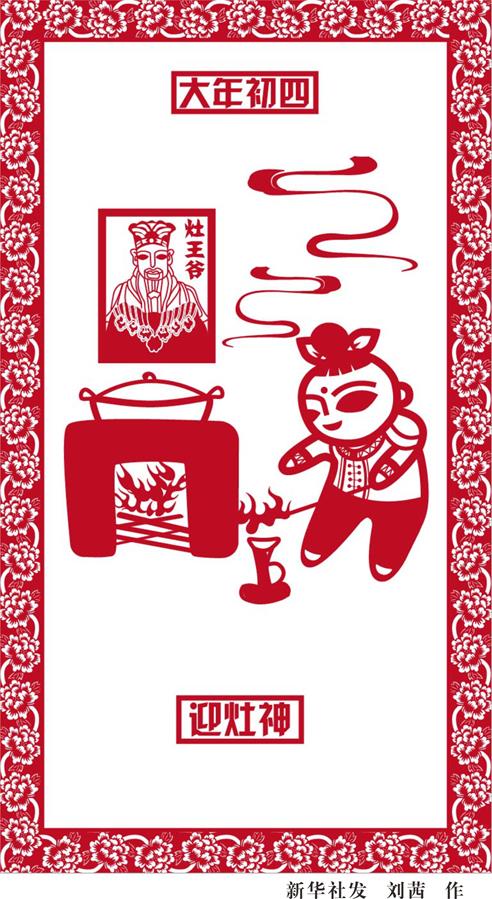 （图表·漫画）[春节·民俗]大年初四——迎灶神
