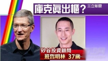 苹果CEO库克小鲜肉男友曝光 37岁亚洲小伙(图)