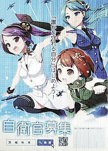 日本自卫队推“萌女兵”纳新海报 被指轻浮(图) 日本自卫队推“萌女兵”纳新海报 被指轻浮(图)