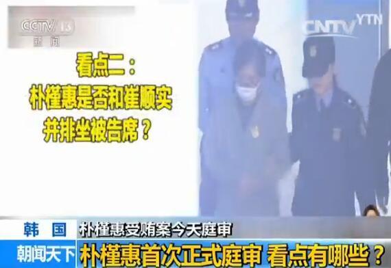 朴槿惠遭18项罪名起诉 今日首次庭审有五大看点