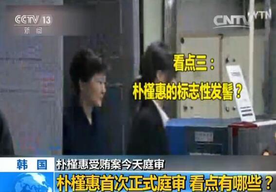 朴槿惠遭18项罪名起诉 今日首次庭审有五大看点