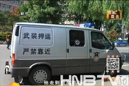 醉酒男子“碰瓷”运钞车被拘留(图)