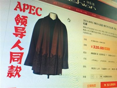 网店开售“APEC领导人礼服” 存侵权嫌疑(图)