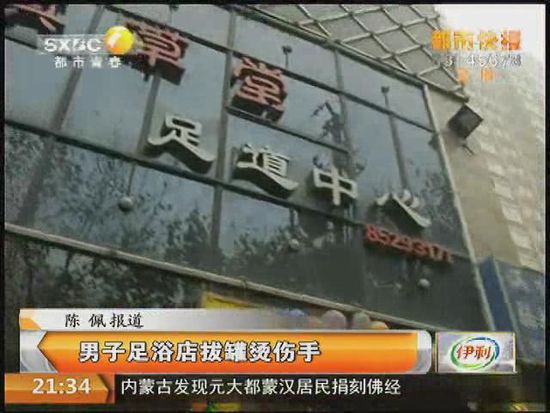 男子足浴店被烫伤店方称摸技师腿