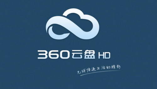 360云盘关闭