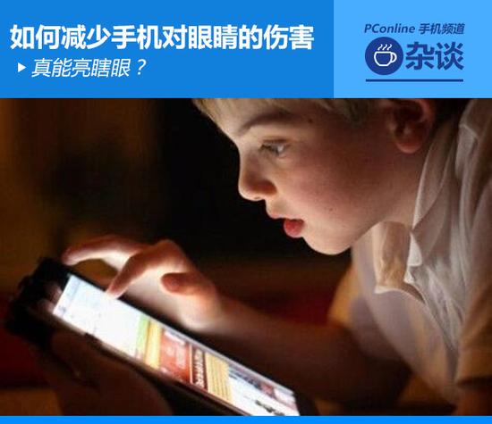 真能亮瞎眼？如何减少手机对眼睛的伤害