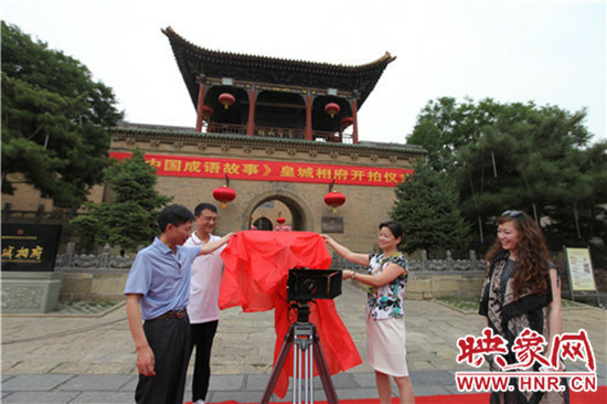 《中国成语故事》在国家5A景区皇城相府开机拍摄