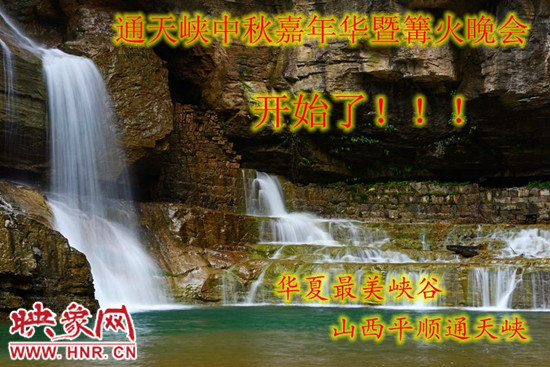 山西平顺通天峡中秋嘉年华暨篝火晚会开始了