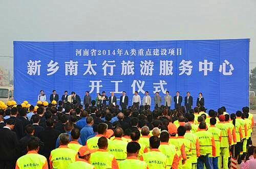 新乡南太行上八里游客服务中心正式开工