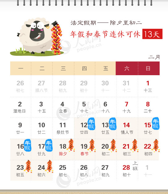 2015春节最实惠休假攻略 年假春节连休可休18天