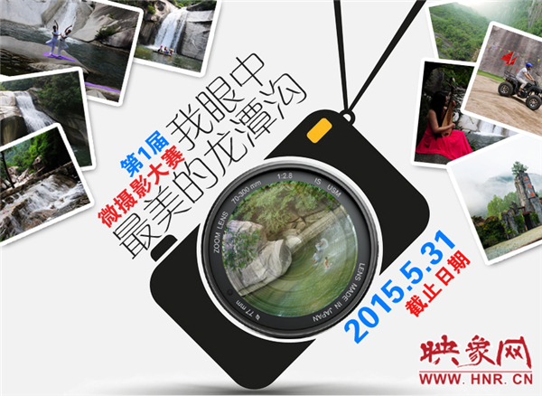 首届“我眼中最美的龙潭沟“微摄影大赛即将在西峡龙潭沟旅游度假区举行
